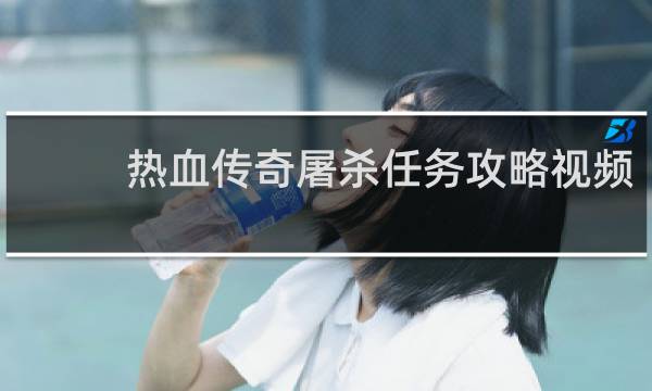 热血传奇屠杀任务攻略视频