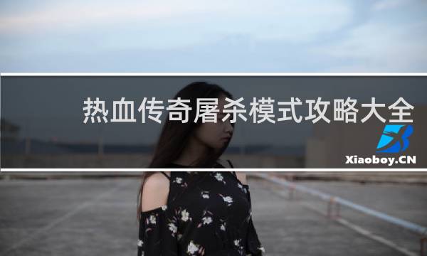 热血传奇屠杀模式攻略大全