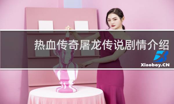热血传奇屠龙传说剧情介绍