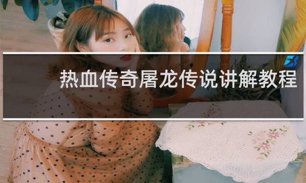 热血传奇屠龙传说讲解教程