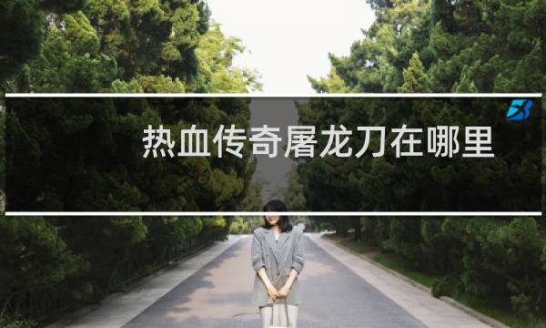 热血传奇屠龙刀在哪里