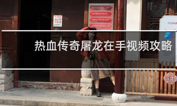 热血传奇屠龙在手视频攻略