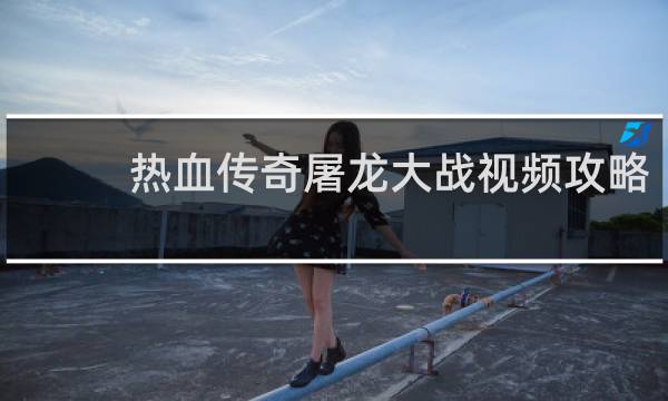 热血传奇屠龙大战视频攻略
