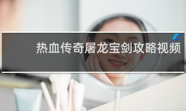 热血传奇屠龙宝剑攻略视频