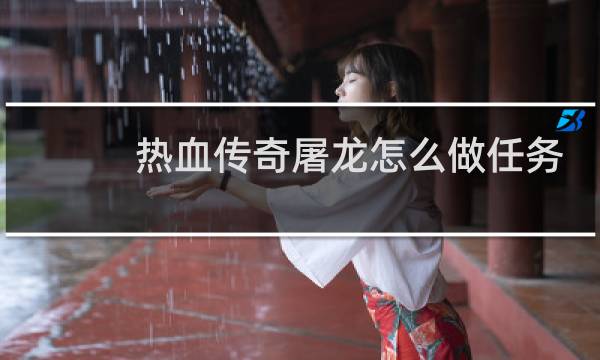 热血传奇屠龙怎么做任务