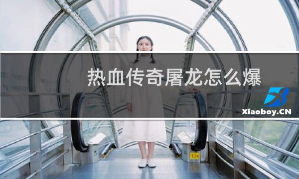 热血传奇屠龙怎么爆