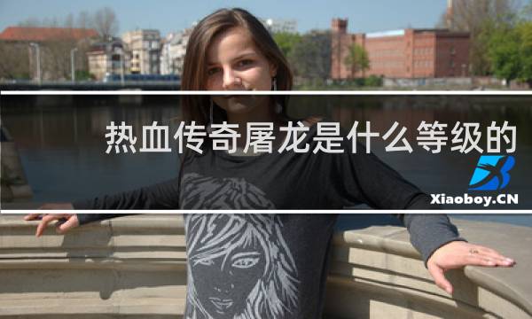 热血传奇屠龙是什么等级的