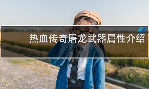 热血传奇屠龙武器属性介绍