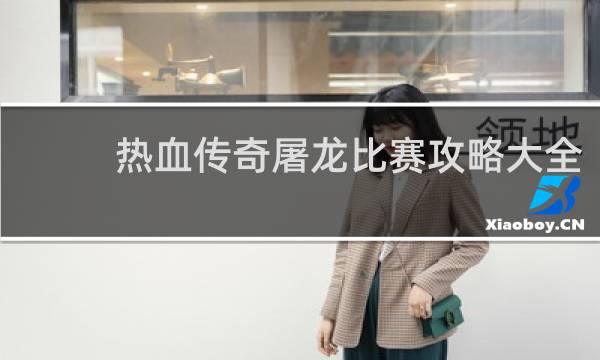 热血传奇屠龙比赛攻略大全