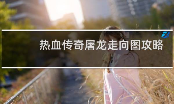 热血传奇屠龙走向图攻略