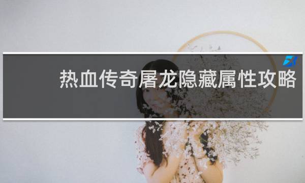 热血传奇屠龙隐藏属性攻略