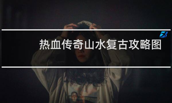 热血传奇山水复古攻略图