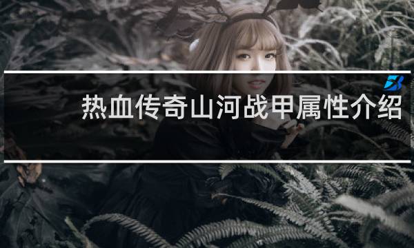 热血传奇山河战甲属性介绍