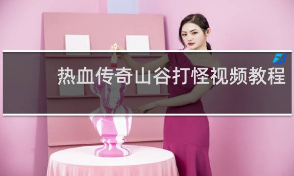 热血传奇山谷打怪视频教程