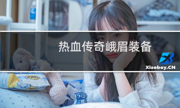 热血传奇峨眉装备