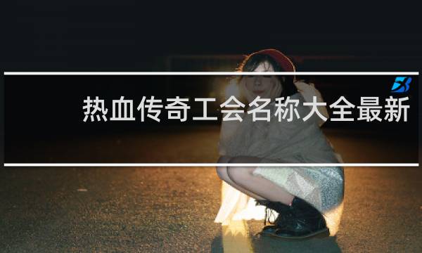 热血传奇工会名称大全最新