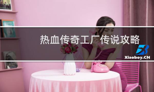 热血传奇工厂传说攻略