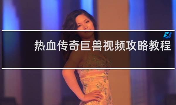 热血传奇巨兽视频攻略教程