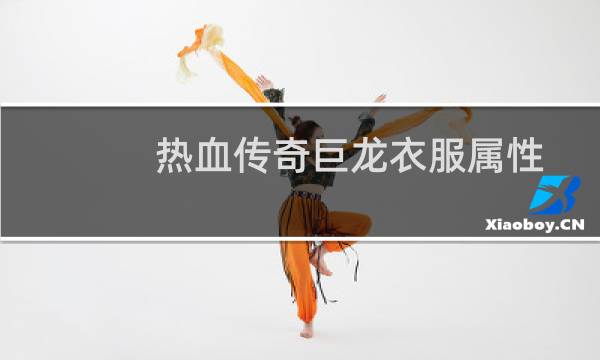 热血传奇巨龙衣服属性