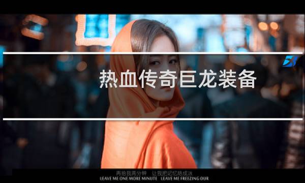 热血传奇巨龙装备