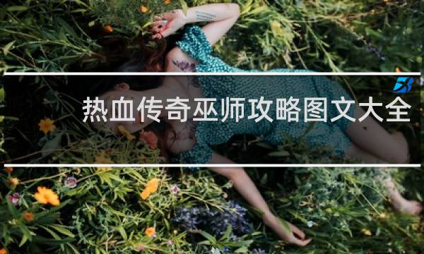 热血传奇巫师攻略图文大全