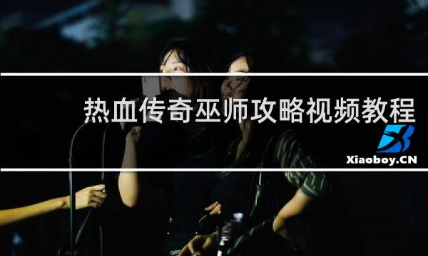 热血传奇巫师攻略视频教程
