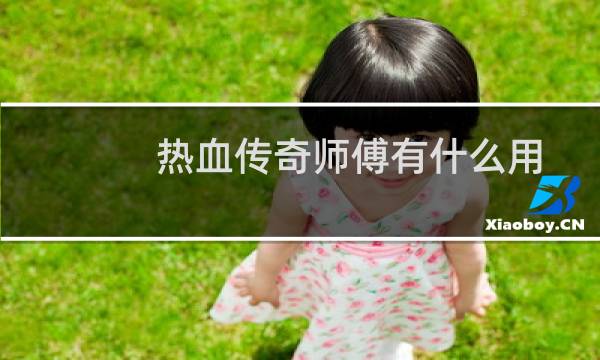 热血传奇师傅有什么用