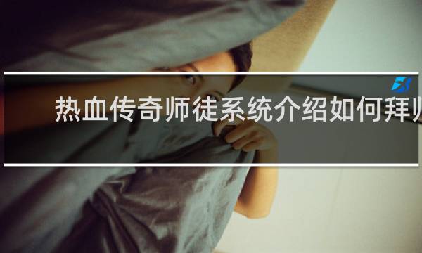 热血传奇师徒系统介绍如何拜师