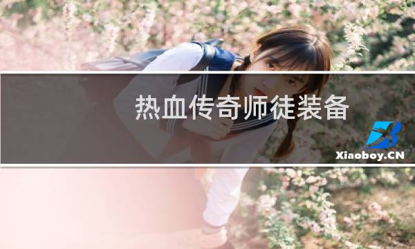 热血传奇师徒装备