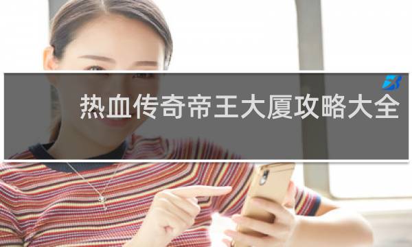 热血传奇帝王大厦攻略大全