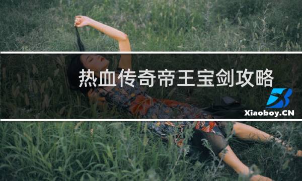 热血传奇帝王宝剑攻略