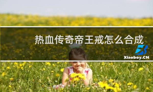 热血传奇帝王戒怎么合成