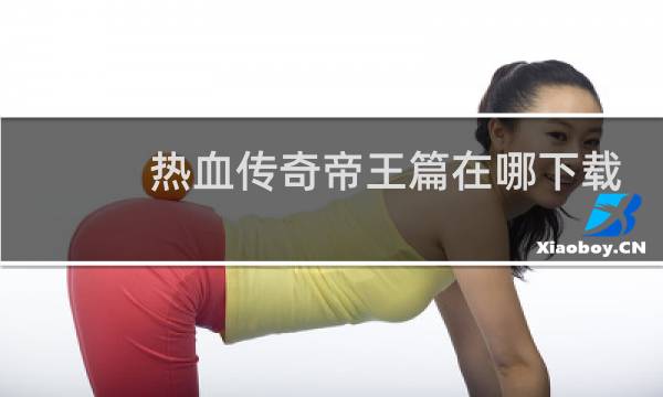 热血传奇帝王篇在哪下载