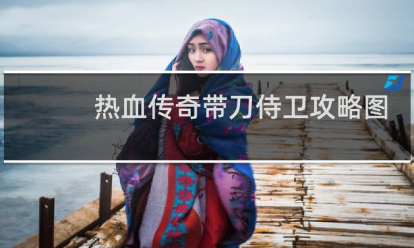 热血传奇带刀侍卫攻略图
