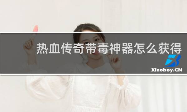 热血传奇带毒神器怎么获得