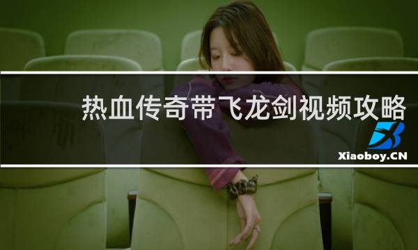 热血传奇带飞龙剑视频攻略