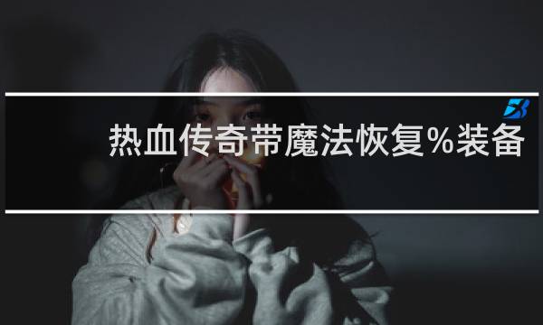 热血传奇带魔法恢复%装备