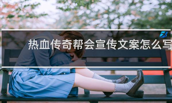 热血传奇帮会宣传文案怎么写