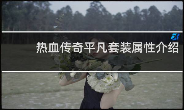 热血传奇平凡套装属性介绍