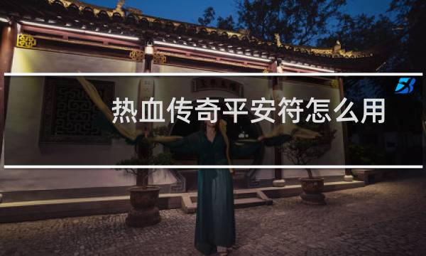 热血传奇平安符怎么用