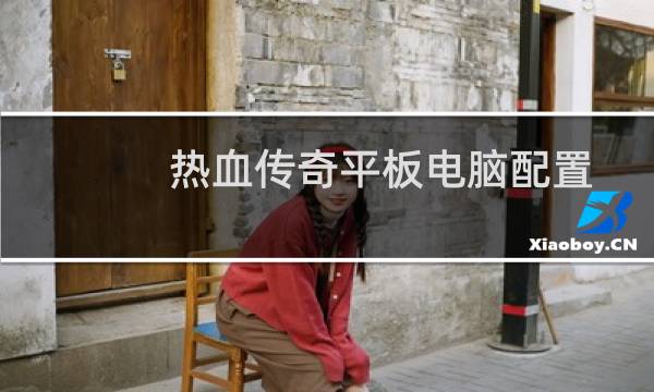 热血传奇平板电脑配置