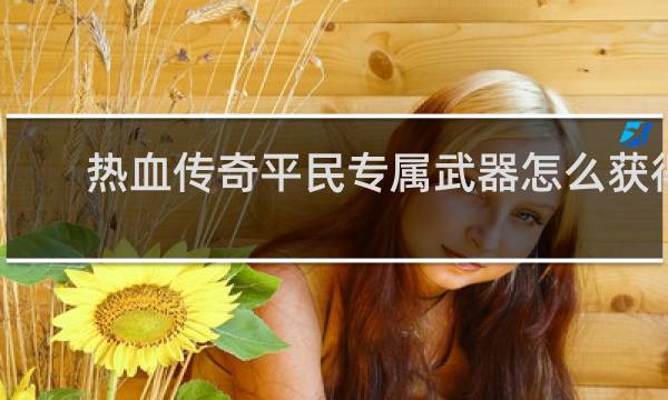 热血传奇平民专属武器怎么获得