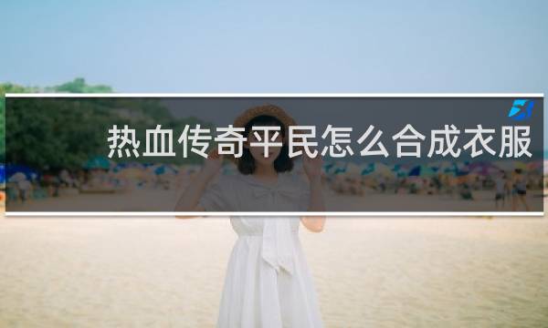 热血传奇平民怎么合成衣服