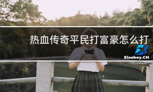 熱血傳奇平民打富豪怎么打