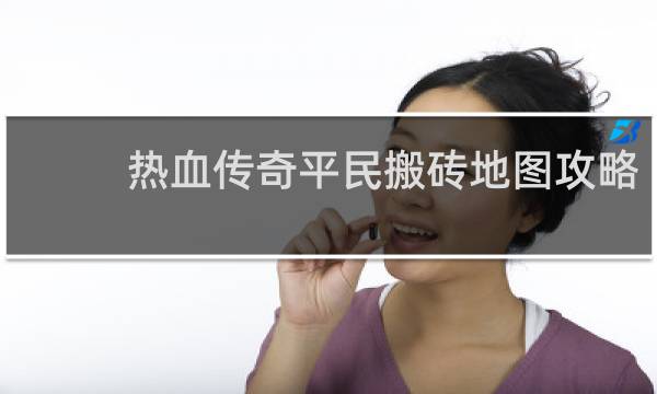 热血传奇平民搬砖地图攻略