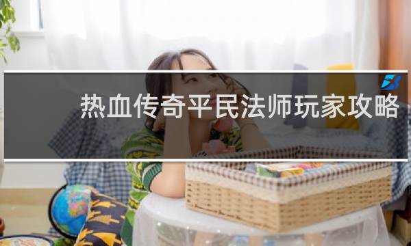 热血传奇平民法师玩家攻略