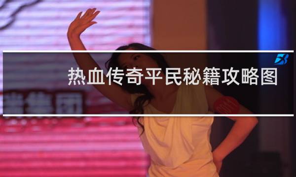 热血传奇平民秘籍攻略图
