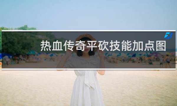 热血传奇平砍技能加点图