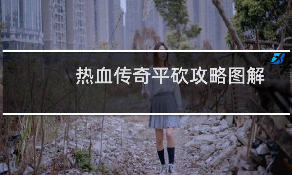 热血传奇平砍攻略图解