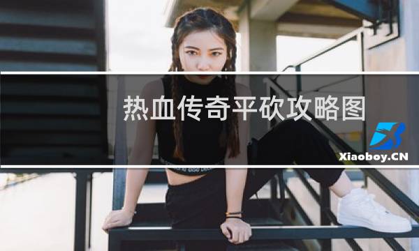 热血传奇平砍攻略图